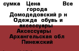 сумка › Цена ­ 2 000 - Все города, Домодедовский р-н Одежда, обувь и аксессуары » Аксессуары   . Архангельская обл.,Пинежский 